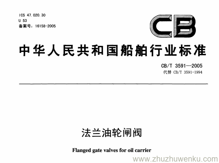 CB/T 3591-2005 pdf下载 法兰油轮闸阀