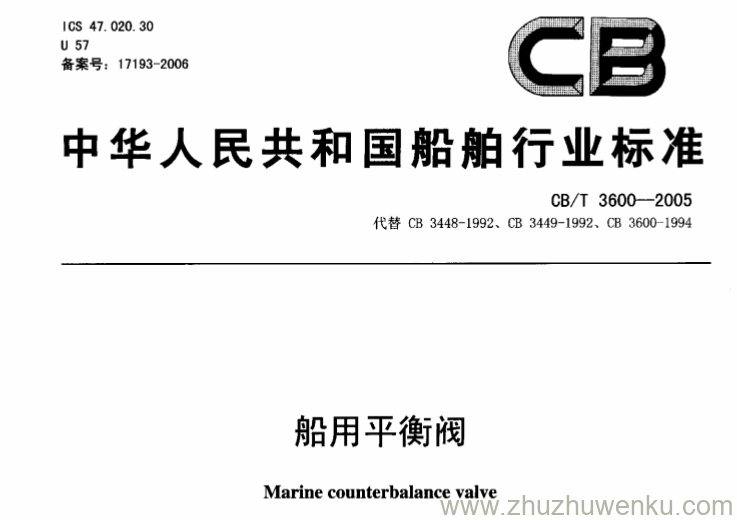CB/T 3600-2005 pdf下载 船用平衡阀