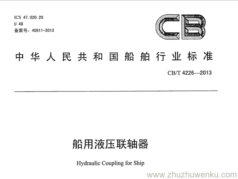 CB/T 4226-2013 pdf下载 船用液压联轴器