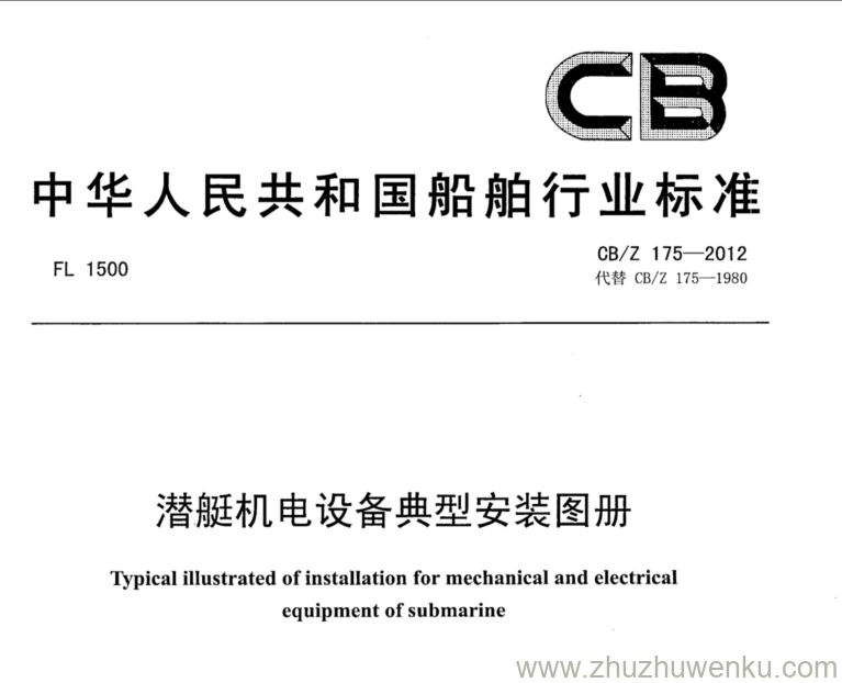 CB/Z 175-2012 pdf下载 潜艇机电设备典型安装图册