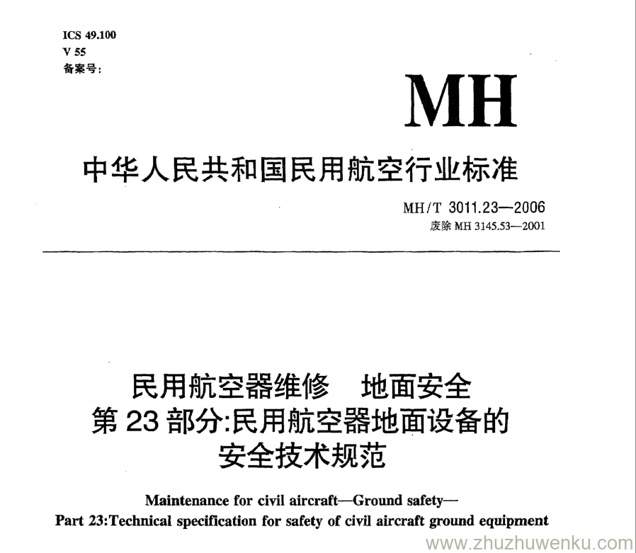 MH/T 3011.23-2006 pdf下载 民用航空器维修地面安全 第23部分：民用航空器地面设备的安全技术规范