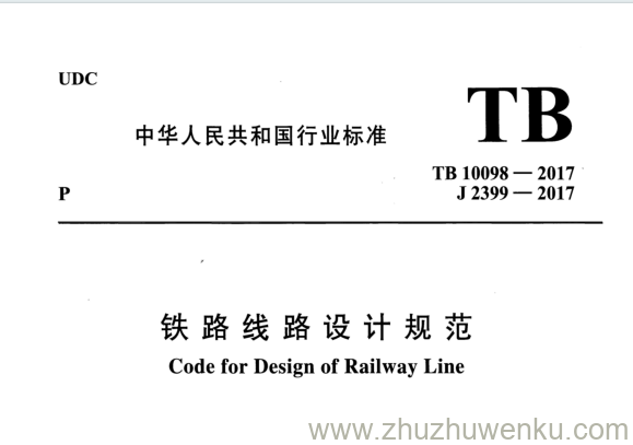 TB 10098-2017 pdf下载 铁路线路设计规范