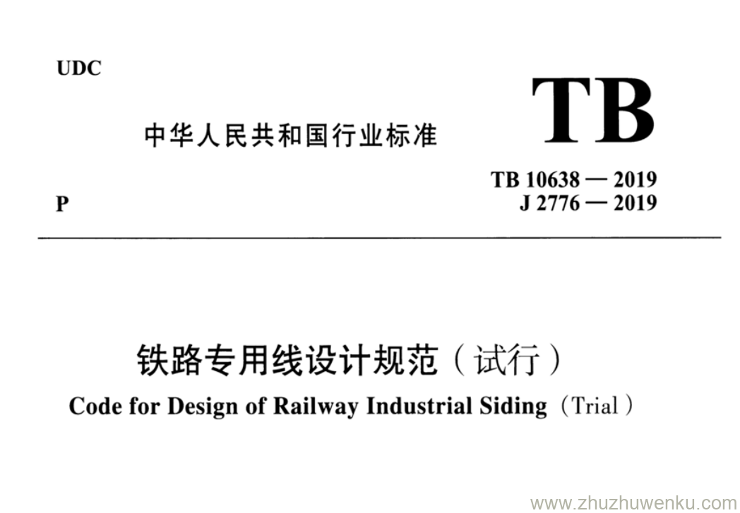 TB 10638-2019 pdf下载 铁路专用线设计规范（试行）