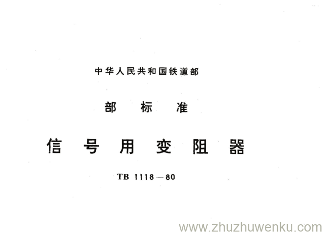TB 1118-1980 pdf下载 信号用变阻器