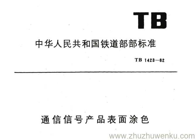 TB 1423-1982 pdf下载 通信信号产品表面涂色