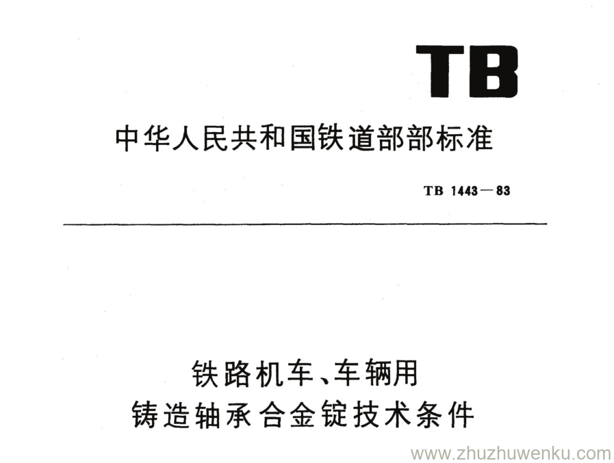 TB 1443-1983 pdf下载 铁路机车、车辆用铸造轴承合金锭技术条件
