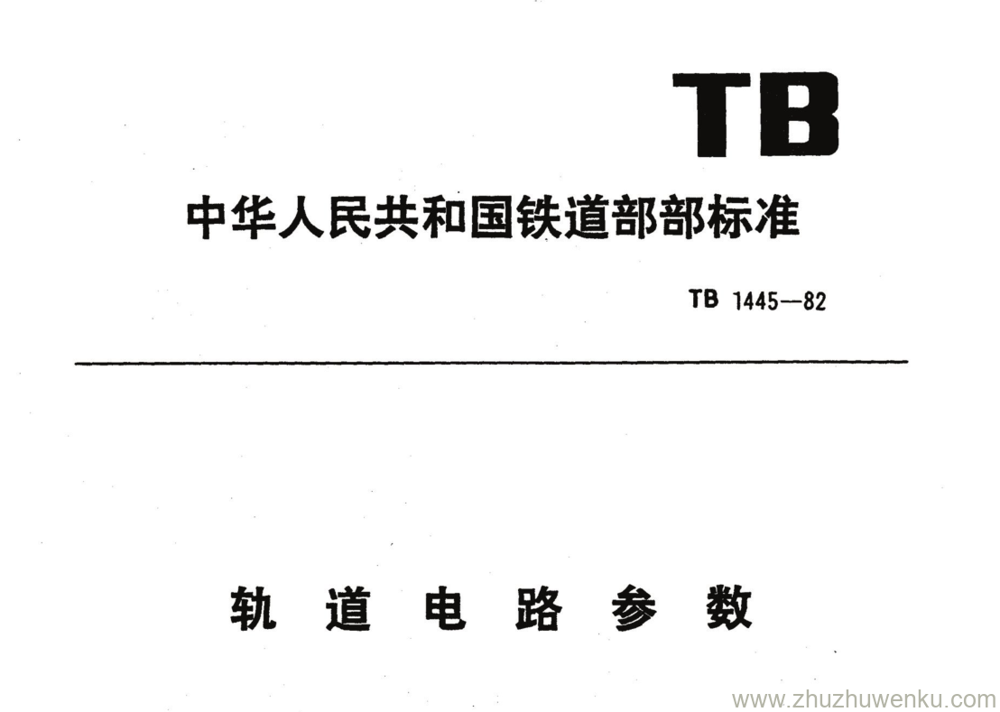 TB 1445-1982 pdf下载 轨道电路参数