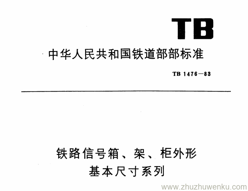 TB 1476-1983 pdf下载 铁路信号箱、架、柜外形基本尺寸系列 