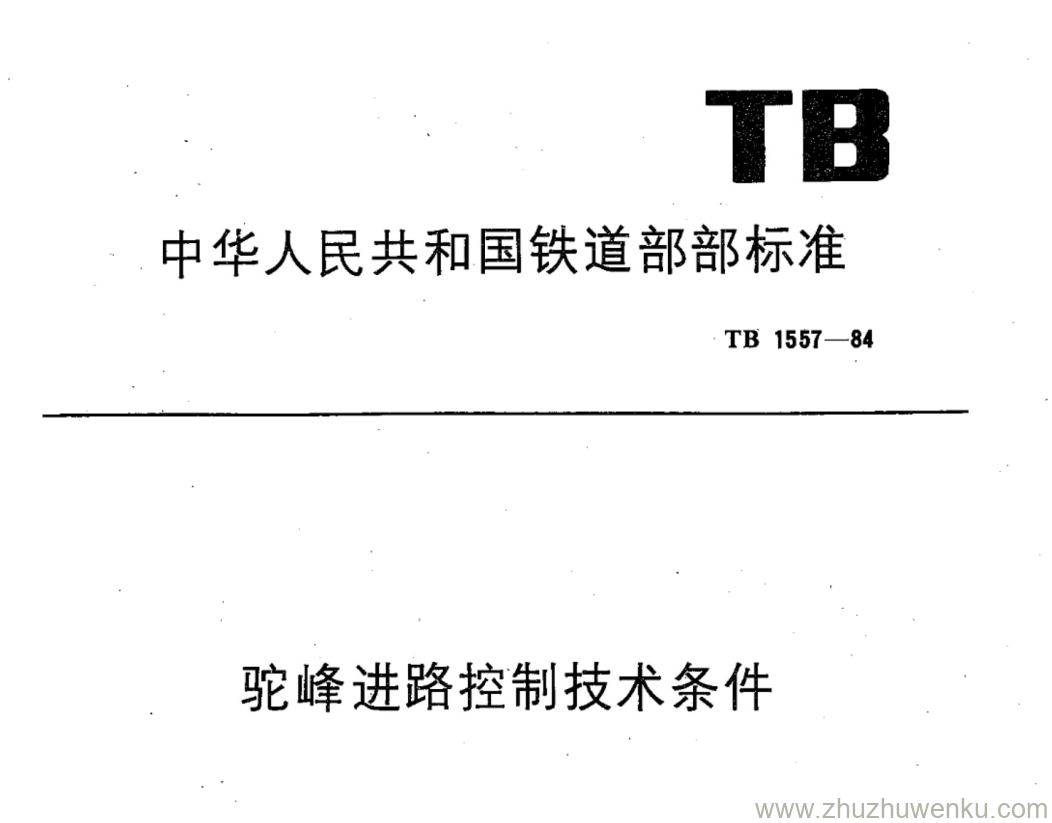 TB 1557-1984 pdf下载 驼峰进路控制技术条件