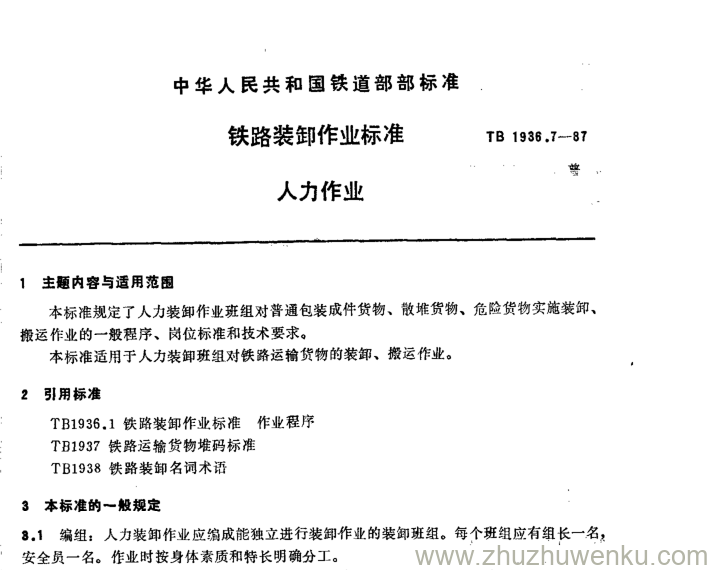 TB 1936.7-1987 pdf下载 铁路装卸作业标准 人力作业