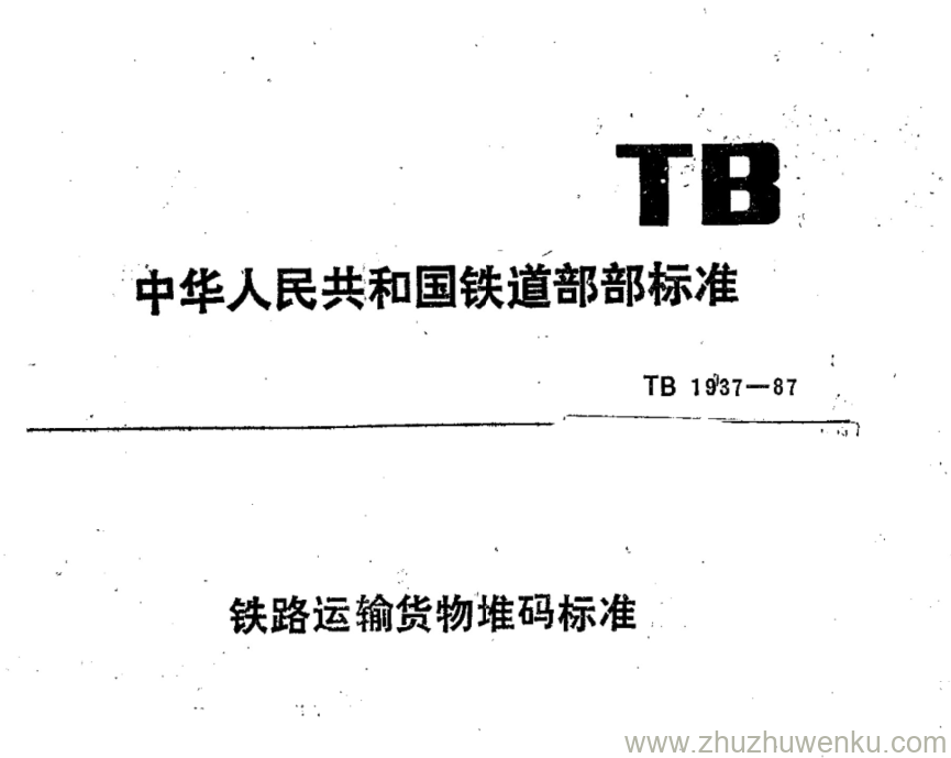 TB 1937-1987 pdf下载 铁路运输货物堆码标准