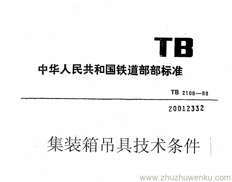 TB 2108-1989 pdf下载 集装箱吊具技术条件