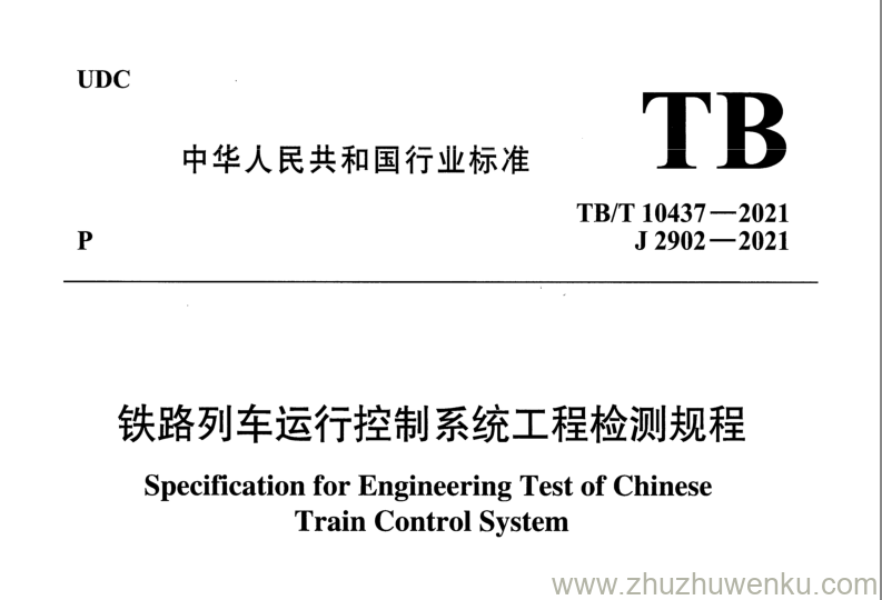 TB/T 10437-2021 pdf下载 铁路列车运行控制系统工程检测规程