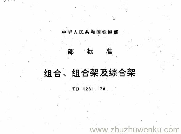 TB/T 1281-1978 pdf下载 组合、组合架及综合架