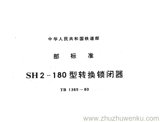 TB/T 1365-1980 pdf下载 8H2-180型转换锁闭口