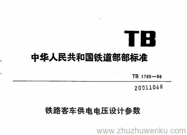 TB/T 1765-1986 pdf下载 铁路客车供电电压设计参数