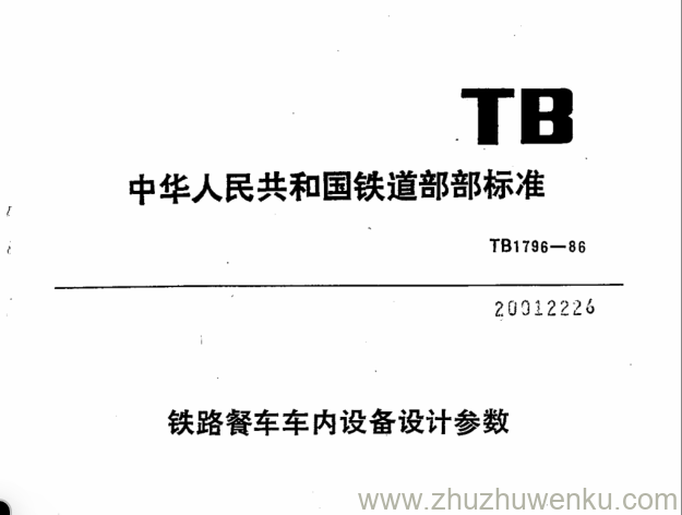 TB/T 1796-1986 pdf下载 铁路餐车车内设备设计参数
