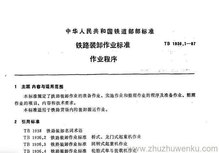 TB/T 1936.1-1987 pdf下载 铁路装卸作业标准 作业程序