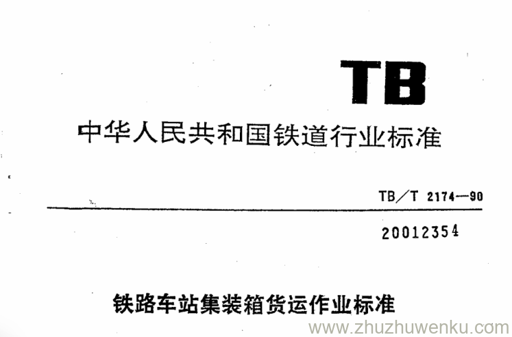 TB/T 2174-1990 pdf下载 铁路车站集装箱货运作业标准 