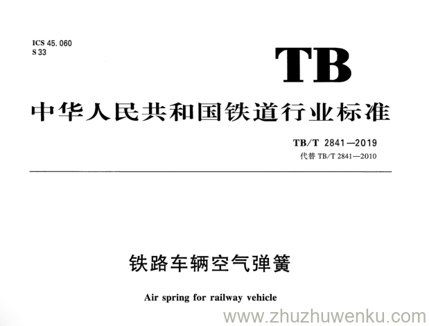 TB/T 2841-2019 pdf下载 铁路车辆空气弹簧