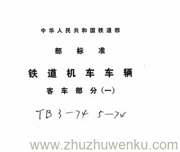 TB/T 3-1974 pdf下载 铁道机车车辆 货车部分：(一)