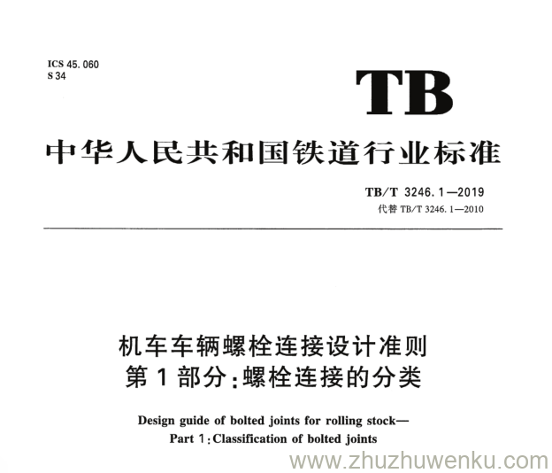 TB/T 3246.1-2019 pdf下载 机车车辆螺栓连接设计准则 第1部分：螺栓连接的分类