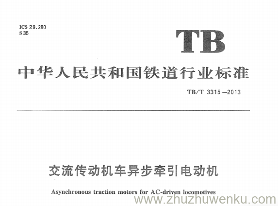 TB/T 3315-2013 pdf下载 交流传动机车异步牵引电动机 含2022年第1号修改单