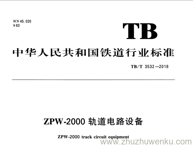 TB/T 3532-2018 pdf下载 ZPW-2000轨道电路设备