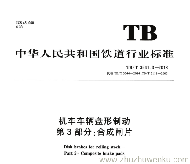 TB/T 3541.3-2018 pdf下载 机车车辆盘形制动 第3部分：合成闸片