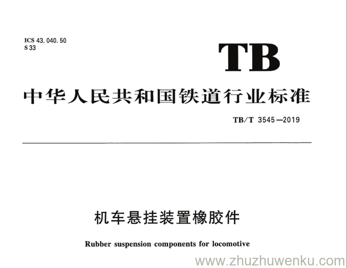 TB/T 3545-2019 pdf下载 机车悬挂装置橡胶件
