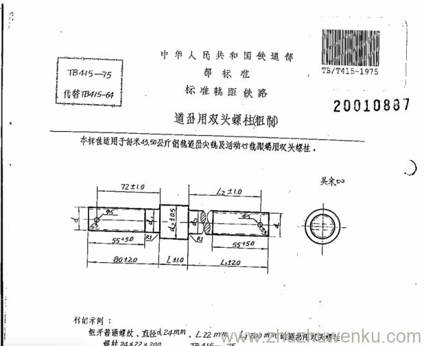 TB/T 415-1975 pdf下载 道岔用双头螺栓(粗制)