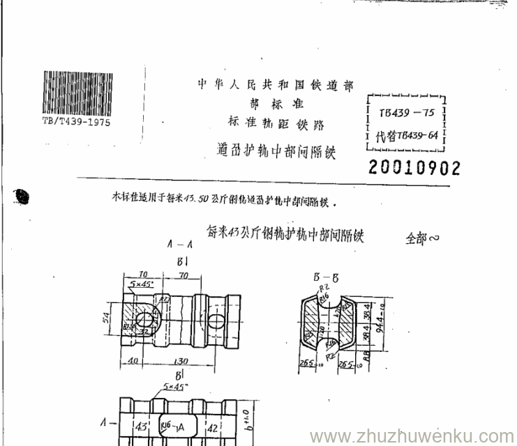 TB/T 439-1975 pdf下载 道岔护轨中部间隔铁 