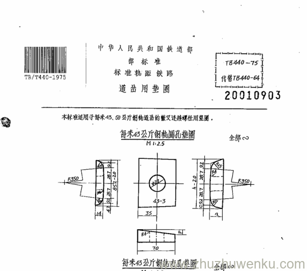 TB/T 440-1975 pdf下载 道岔用垫圈 