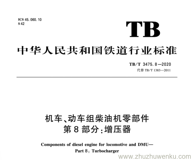 TB/T 3475.8-2020 pdf下载 机车、动车组柴油机零部件 第8部分：增压器