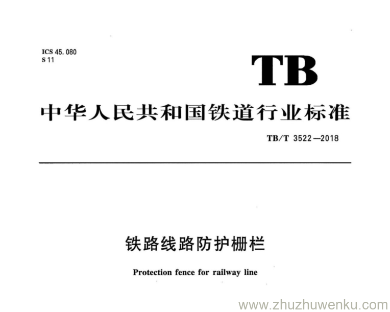 TB/T 3522-2018 pdf下载 铁路线路防护栅栏