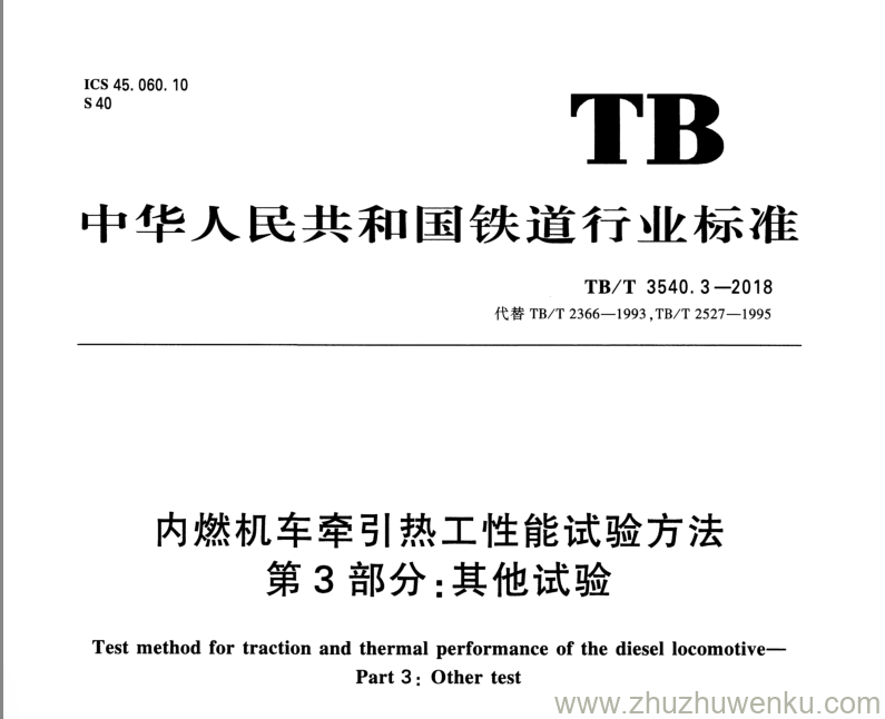 TB/T 3540.3-2018 pdf下载 内燃机车牵引热工性能试验方法 第3部分：其它试验