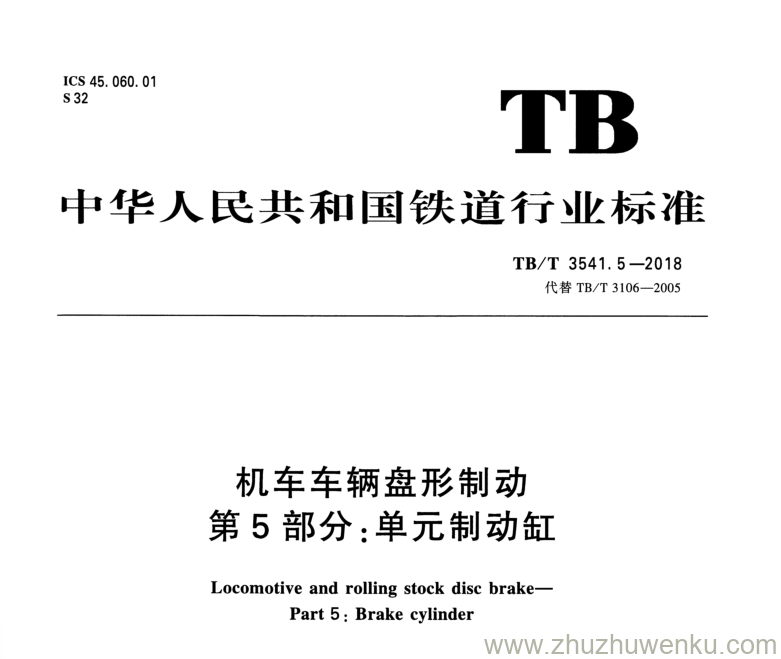 TB/T 3541.5-2018 pdf下载 机车车辆盘形制动 第5部分：单元制动缸