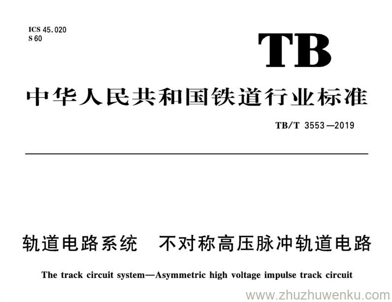 TB/T 3553-2019 pdf下载 轨道电路系统 不对称高压脉冲轨道电路
