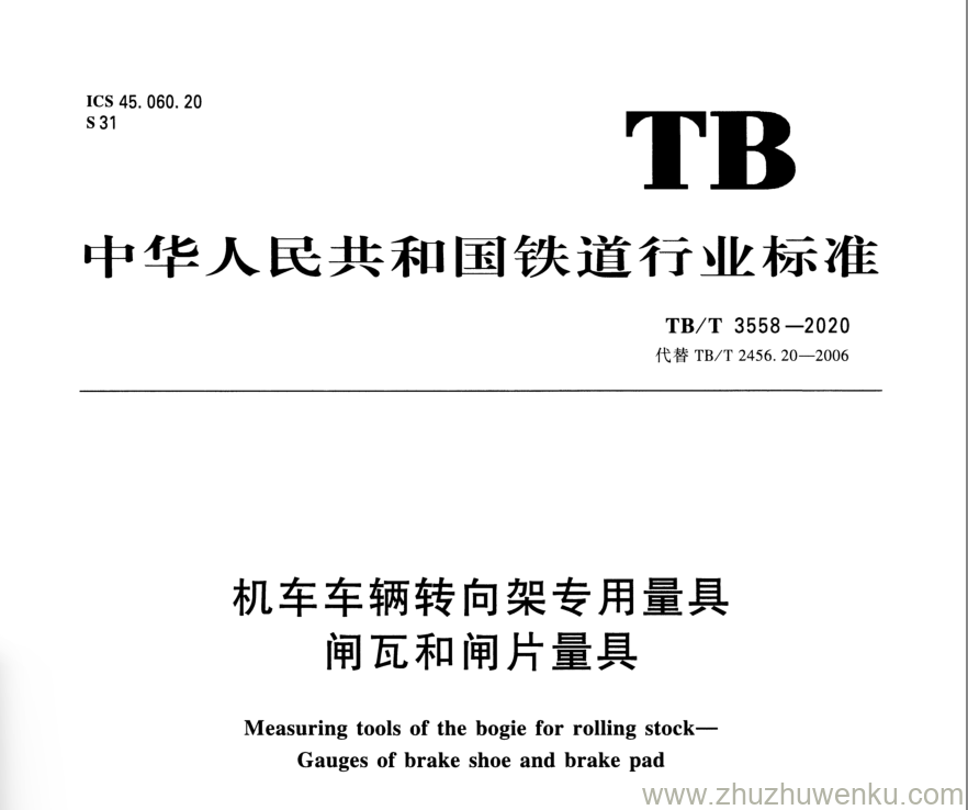 TB/T 3558-2020 pdf下载 机车车辆转向架专用量具 闸瓦和闸片量具
