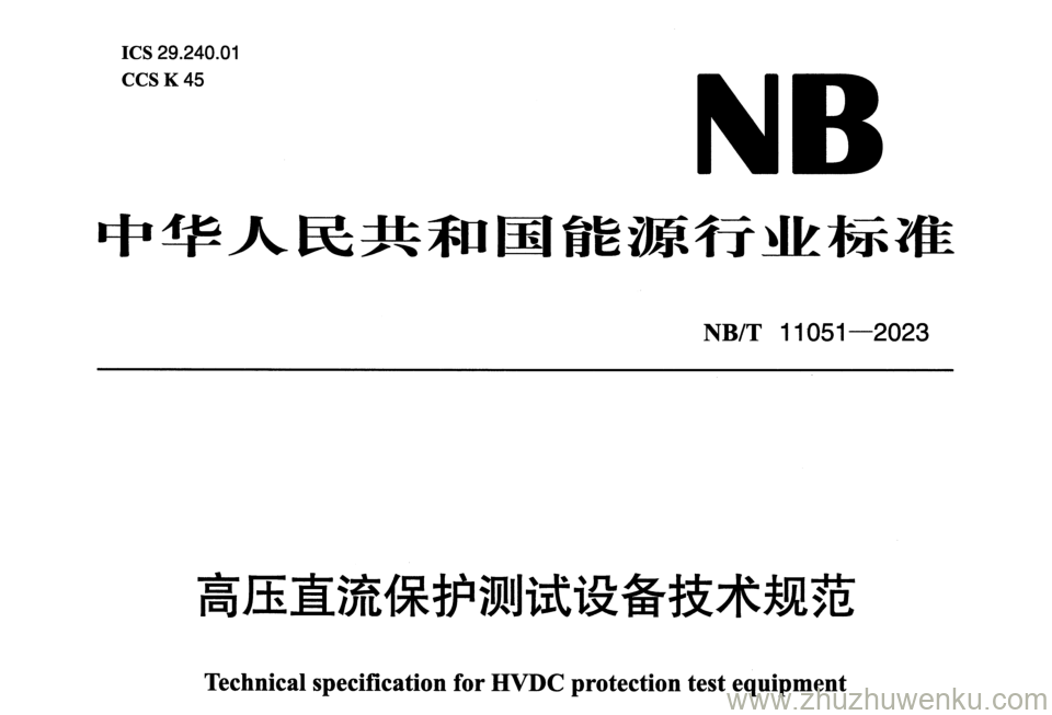 NB/T 11051-2023 pdf下载 高压直流保护测试设备技术规范
