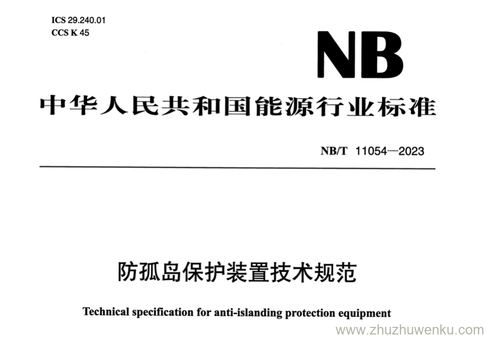 NB/T 11054-2023 pdf下载 防孤岛保护装置技术规范