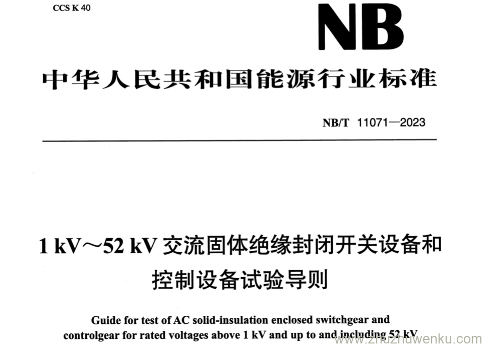 NB/T 11071-2023 pdf下载 1kV～52kV交流固体绝缘封闭开关设备和控制设备试验导则