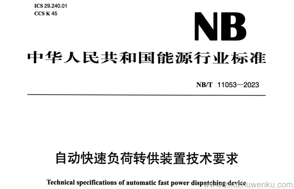 NB/T 11053-2023 pdf下载 自动快速负荷转供装置技术要求