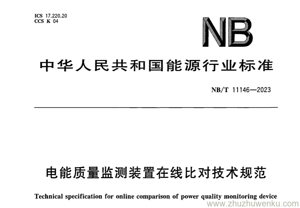 NB/T 11146-2023 pdf下载 电能质量监测装置在线比对技术规范