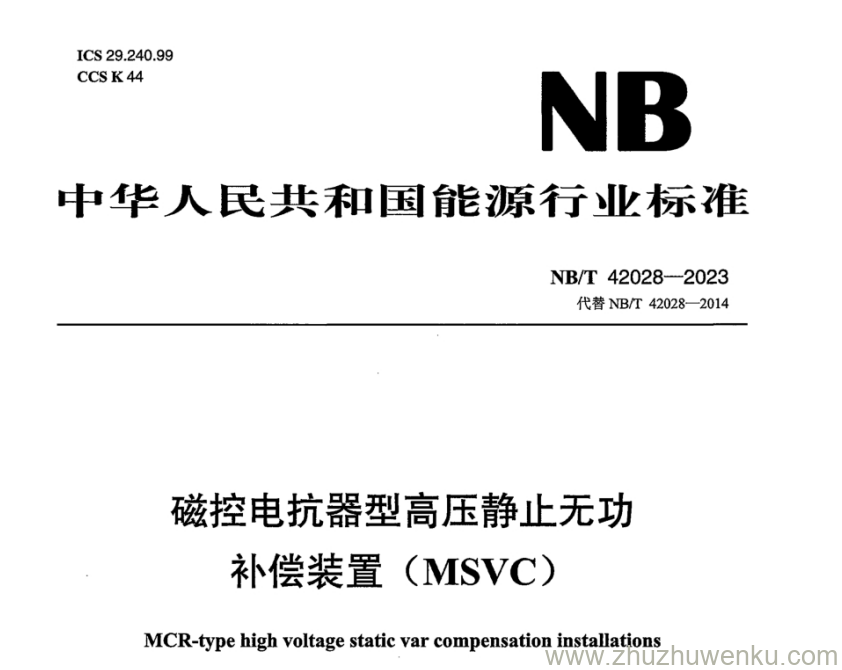 NB/T 42028-2023 pdf下载 磁控电抗器型高压静止无功补偿装置（MSVC）