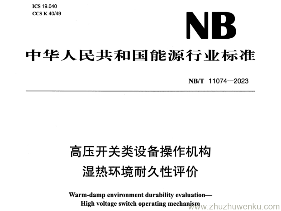 NB/T 11074-2023 pdf下载 高压开关类设备操作机构 湿热环境耐久性评价