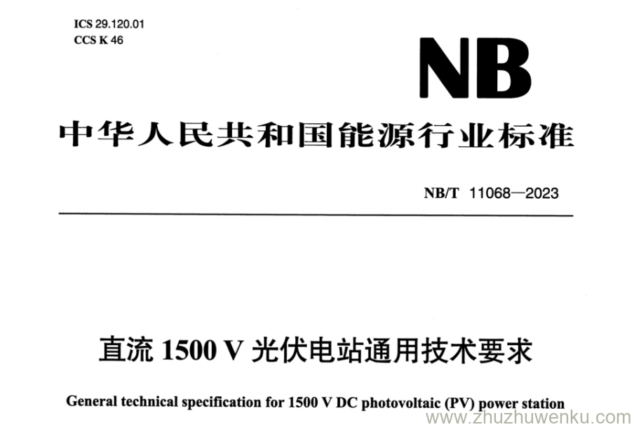 NB/T 11068-2023 pdf下载 直流1500V光伏电站通用技术要求