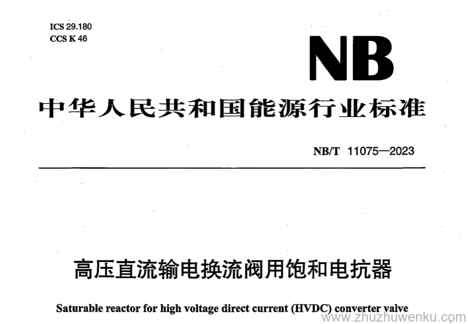 NB/T 11075-2023 pdf下载 高压直流输电换流阀用饱和电抗器