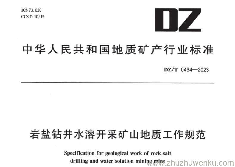 DZ/T 0434-2023 pdf下载 岩盐钻井水溶开采矿山地质工作规范