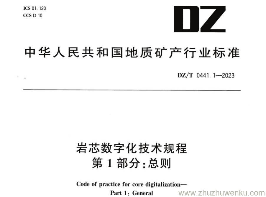 DZ/T 0441.1-2023 pdf下载 岩芯数字化技术规程 第1部分：总则